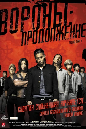 Постер к фильму Вороны: Продолжение (2009)