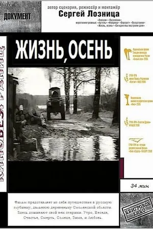 Постер к фильму Жизнь, осень (1998)