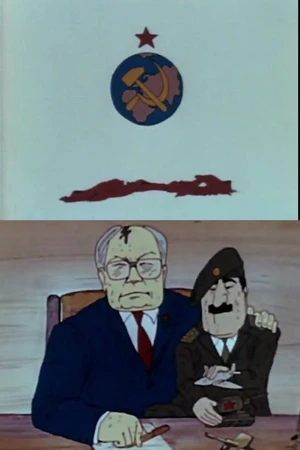 Постер к мультфильму Всё хорошо! (1991)