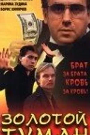Постер к фильму Золотой туман (1993)