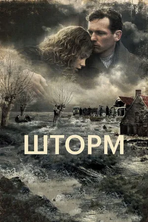 Постер к фильму Шторм (2009)