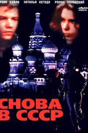 Постер к фильму Снова в СССР (1991)