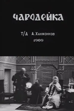 Постер к фильму Чародейка (1909)