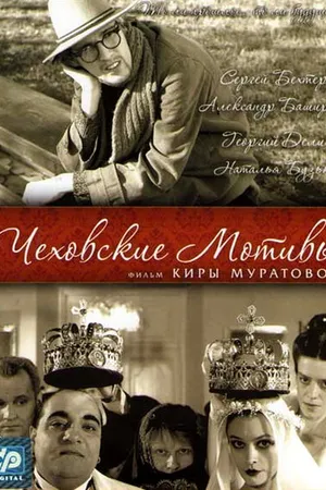 Постер к фильму Чеховские мотивы (2002)