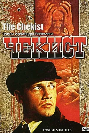 Постер к фильму Чекист (1992)