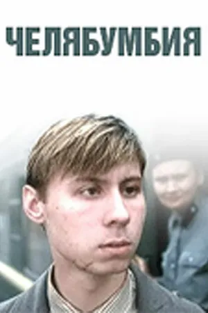 Постер к фильму Челябумбия (2003)