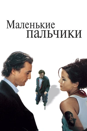 Постер к фильму Маленькие пальчики (2003)