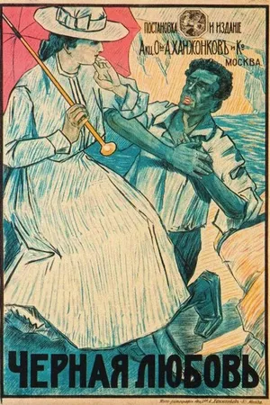 Постер к фильму Чёрная любовь (1917)