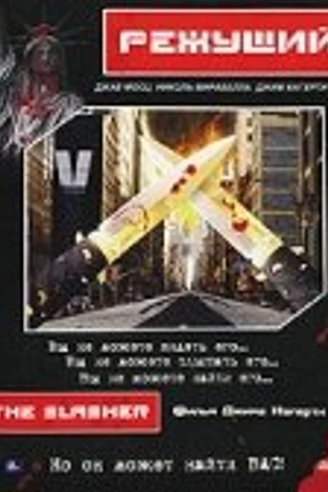 Постер к фильму Режущий (2000)