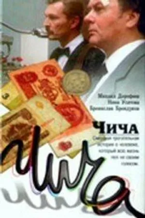 Постер к фильму Чича (1991)