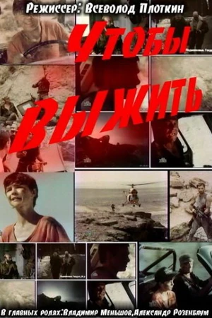 Постер к фильму Чтобы выжить (1992)