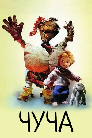 Постер к мультфильму Чуча (1997)