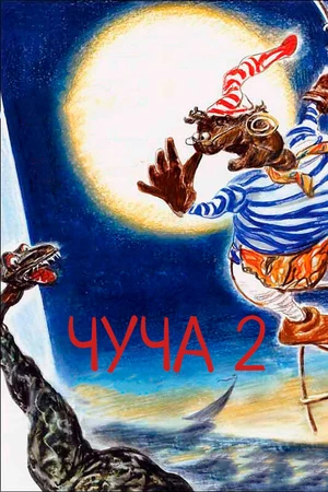 Постер к мультфильму Чуча 2 (2001)