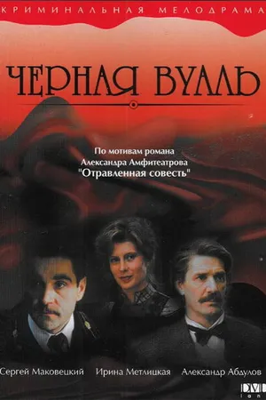 Постер к фильму Черная вуаль (1995)