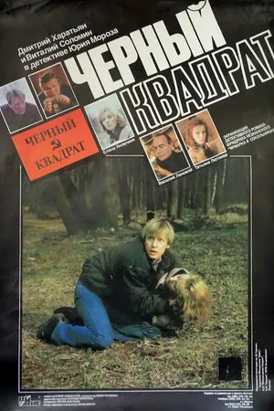 Постер к фильму Черный квадрат (1992)
