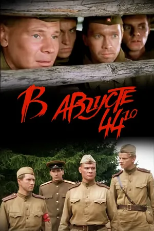 Постер к фильму В августе 44-го (2001)