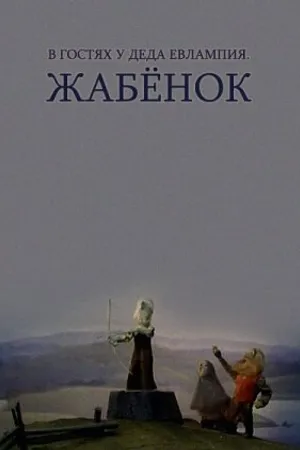 Постер к мультфильму В гостях у деда Евлампия. Жабёнок (1995)