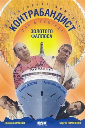 Постер к фильму В поисках золотого фаллоса (1992)