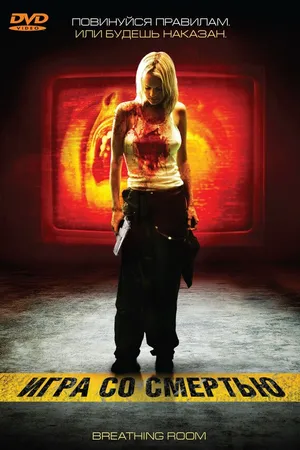 Постер к фильму Игра со смертью (2008)