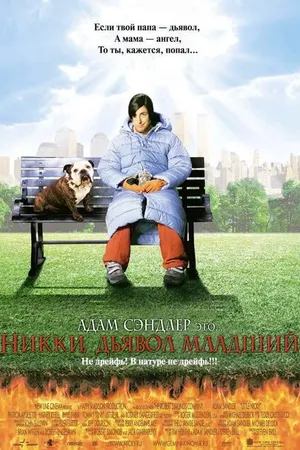 Постер к фильму Никки, дьявол младший (2000)