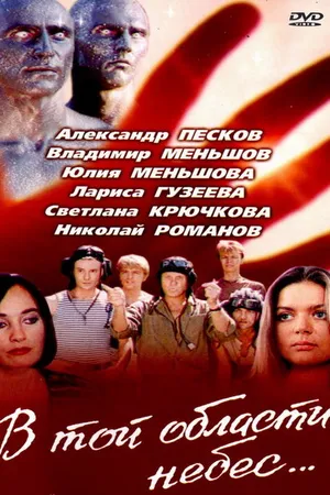 Постер к фильму В той области небес (1992)