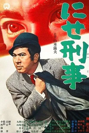 Постер к фильму Фальшивый полицейский (1967)