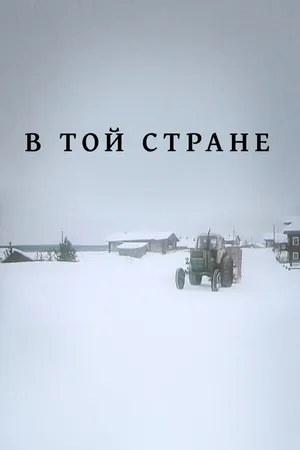 Постер к фильму В той стране (1997)