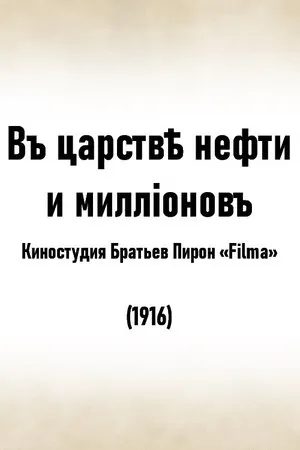 Постер к фильму В царстве нефти и миллионов (1916)