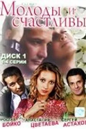 Постер к сериалу Молоды и счастливы (2005)