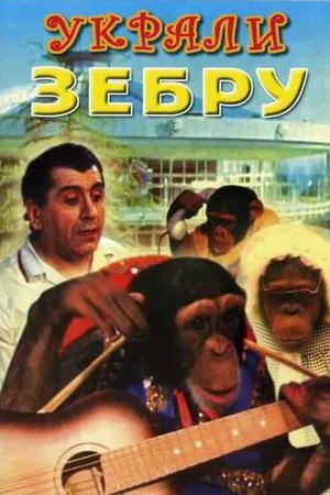Постер к фильму Украли зебру (1972)