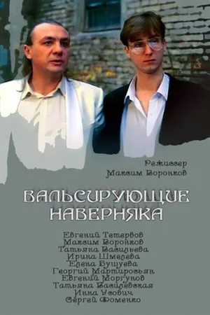 Постер к фильму Вальсирующие наверняка (1994)