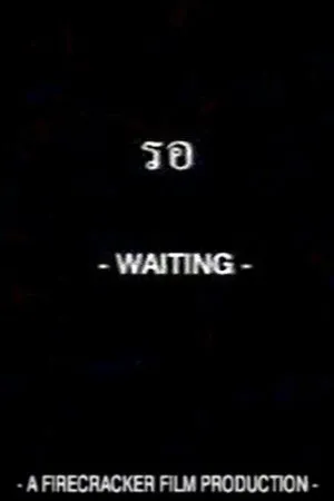 Постер к фильму Waiting (2003)