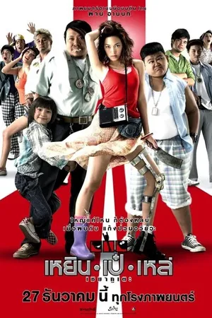 Постер к фильму Три калеки (2007)