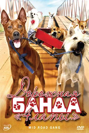 Постер к фильму Дорожная банда «4 лапы» (2007)