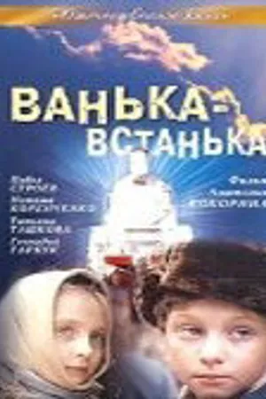 Постер к фильму Ванька-встанька (1990)