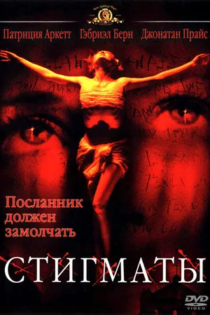 Постер к фильму Стигматы (1999)