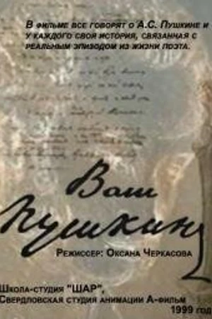 Постер к мультфильму Ваш Пушкин (1999)