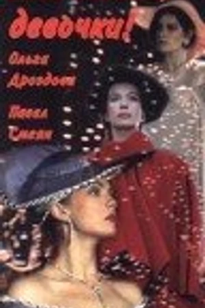 Постер к фильму Ваш выход, девочки (1992)
