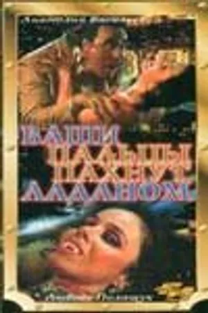 Постер к фильму Ваши пальцы пахнут ладаном (1993)