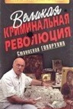 Постер к фильму Великая криминальная революция (1994)