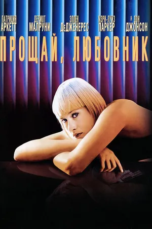 Постер к фильму Прощай, любовник (1998)
