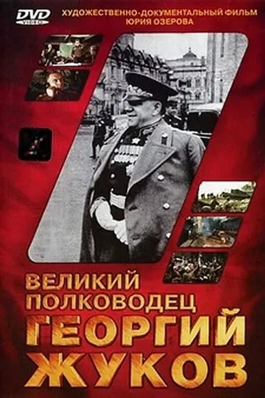 Постер к фильму Великий полководец Георгий Жуков (1995)