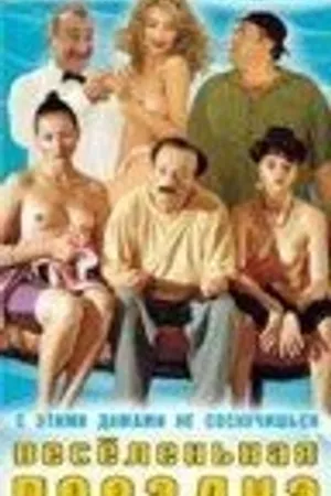 Постер к фильму Веселенькая поездка (1994)