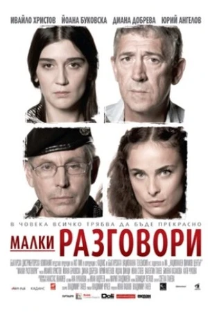Постер к фильму Разговоры о пустяках (2007)
