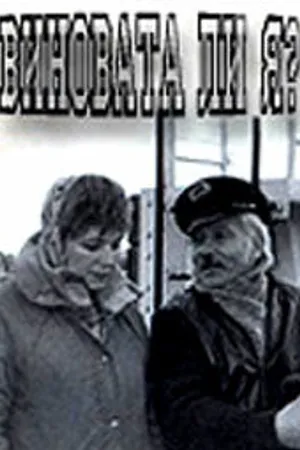 Постер к фильму Виновата ли я... (1992)