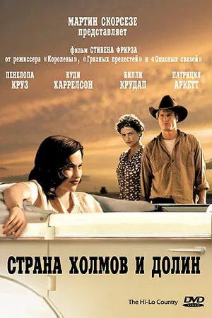 Постер к фильму Страна холмов и долин (1998)