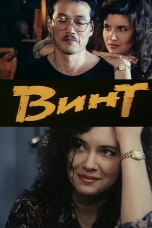 Постер к фильму Винт (1993)