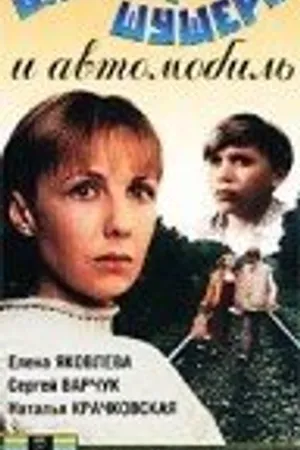 Постер к фильму Витька Шушера и автомобиль (1993)