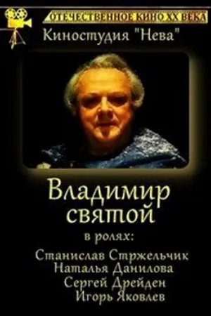Постер к фильму Владимир Святой (1993)