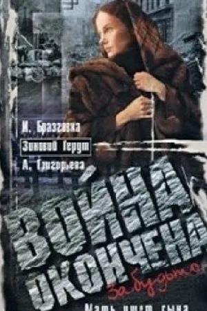 Постер к фильму Война окончена. Забудьте... (1997)